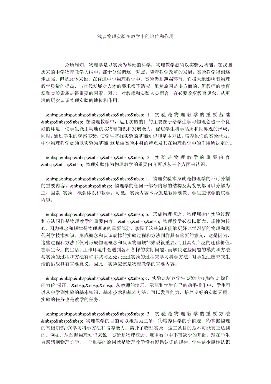 浅谈物理实验在教学中的地位和作用_第1页