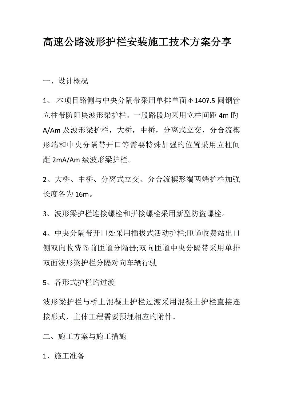 高速公路波形护栏安装施工技术方案分享_第1页