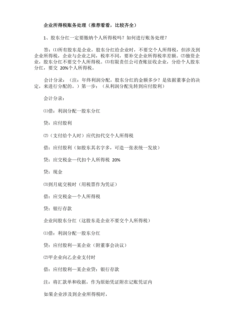 62种企业所得税账务处理归纳总结_第1页