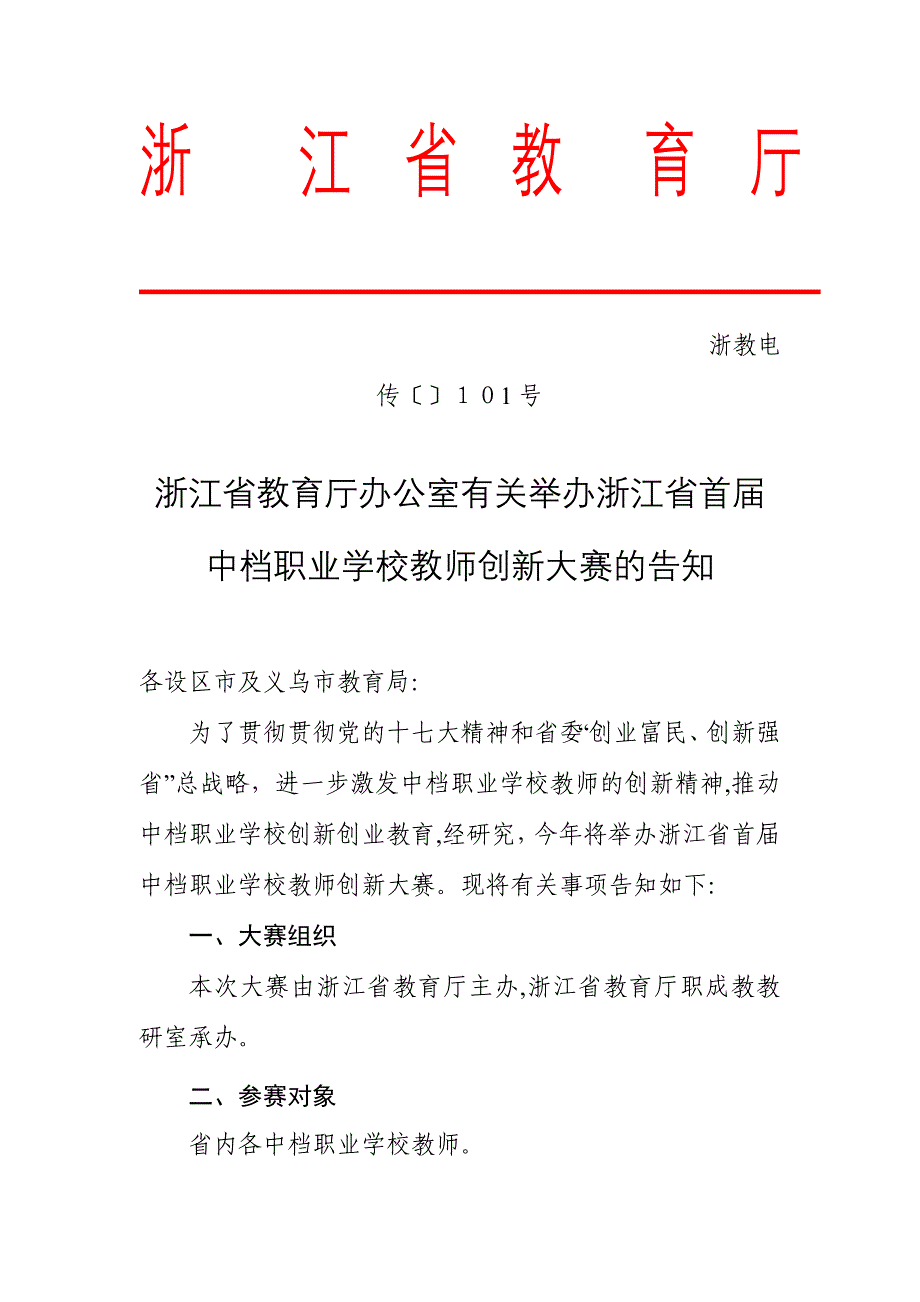 浙江省首届中等职业学校教师创新大赛_第1页