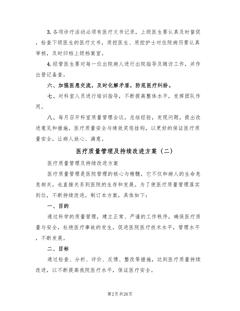 医疗质量管理及持续改进方案（二篇）_第2页