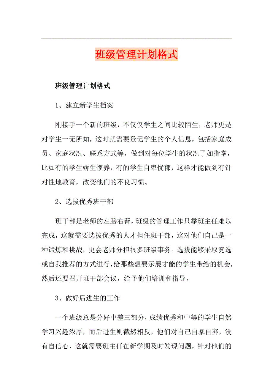 班级管理计划格式_第1页