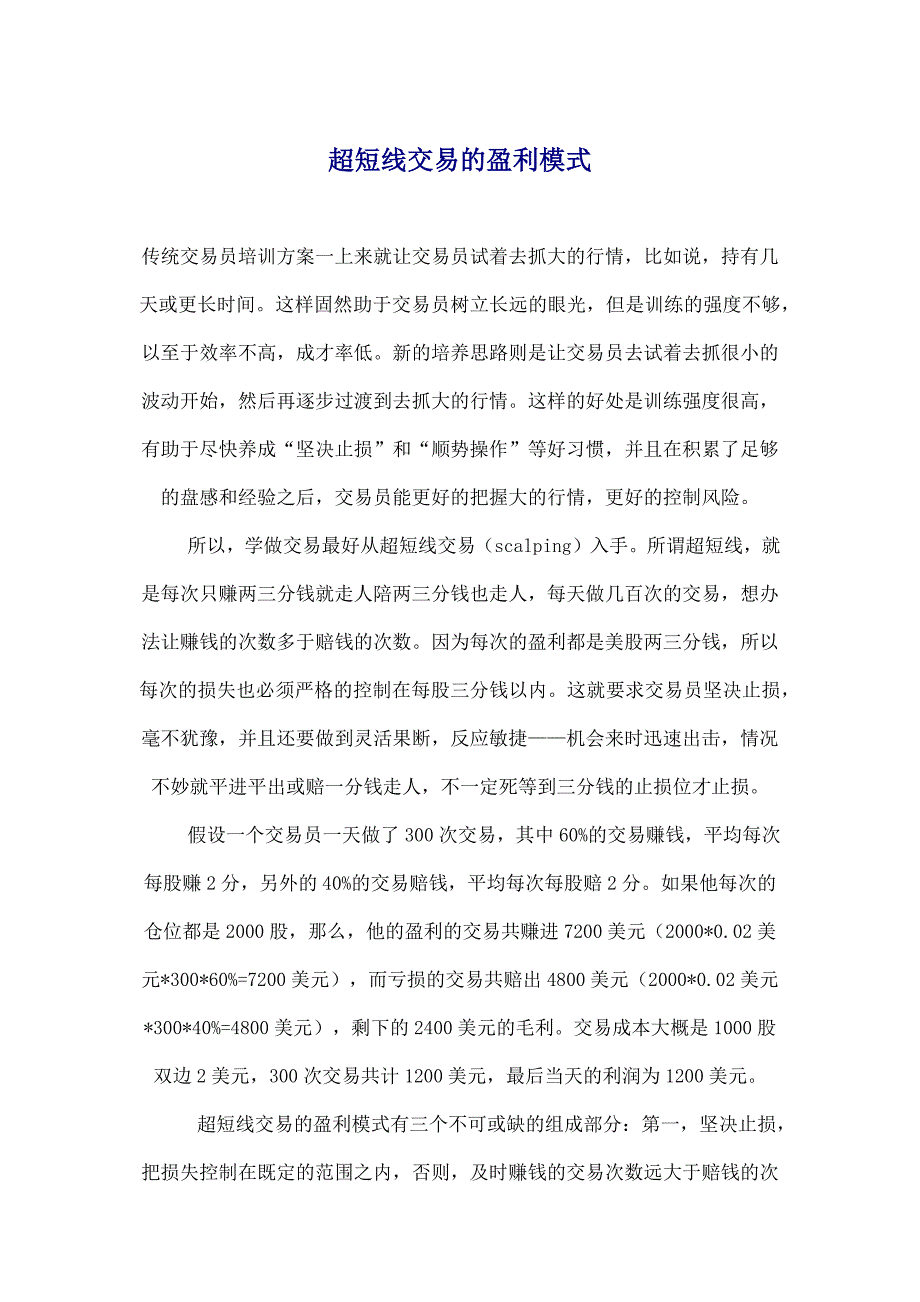 超短线交易的盈利模式.doc_第1页