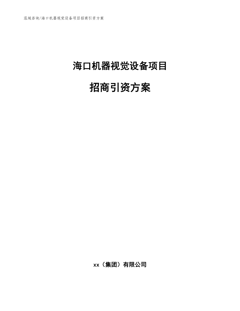 海口机器视觉设备项目招商引资方案【参考模板】_第1页