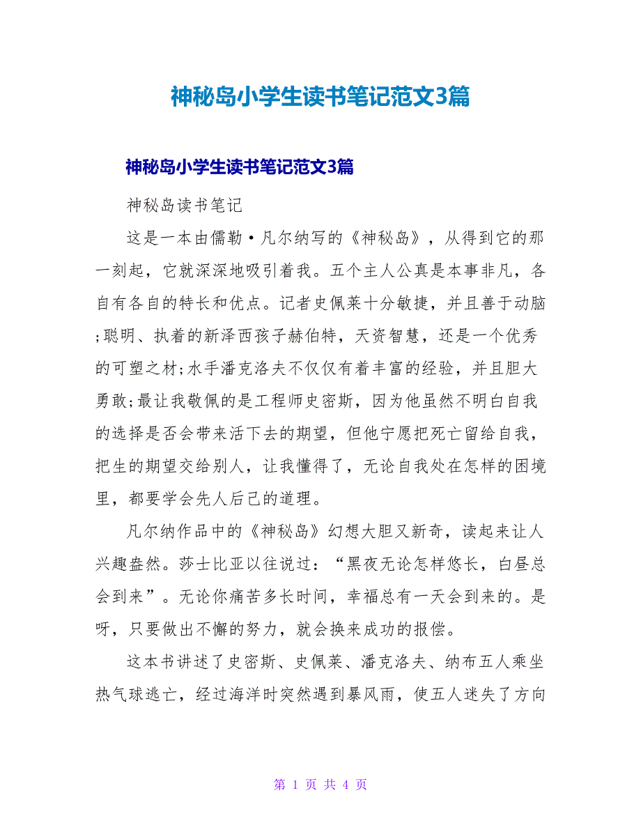 神秘岛小学生读书笔记范文3篇_第1页