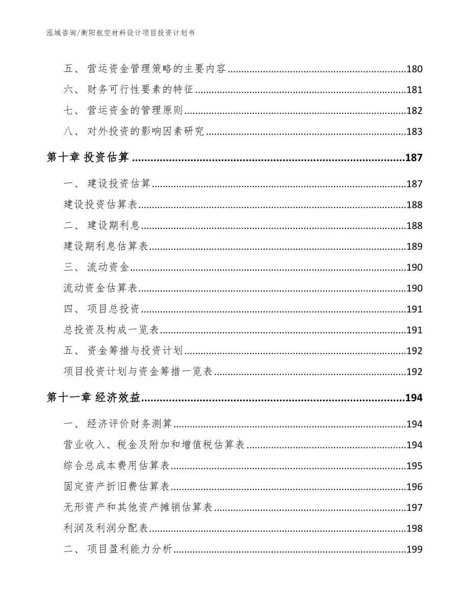 衡阳航空材料设计项目投资计划书_第5页