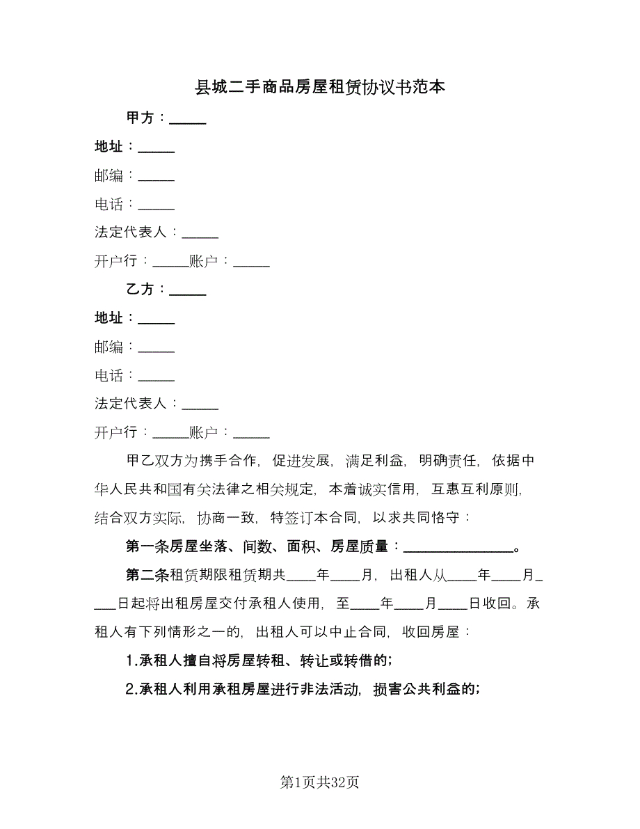 县城二手商品房屋租赁协议书范本（11篇）.doc_第1页