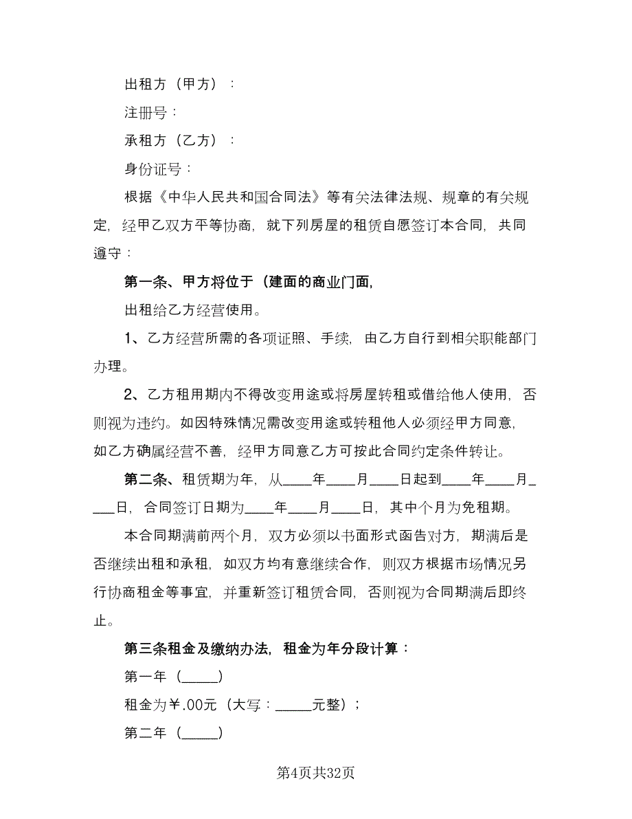 县城二手商品房屋租赁协议书范本（11篇）.doc_第4页