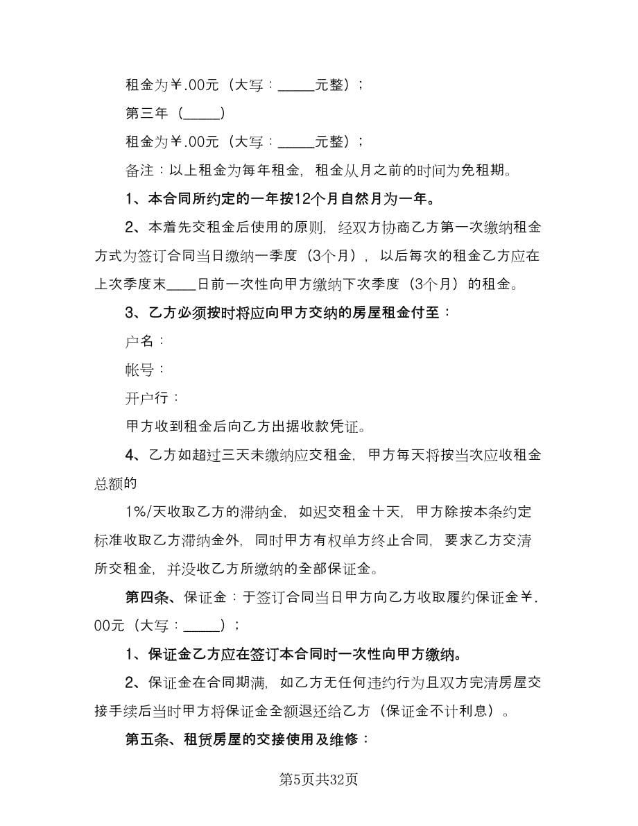 县城二手商品房屋租赁协议书范本（11篇）.doc_第5页