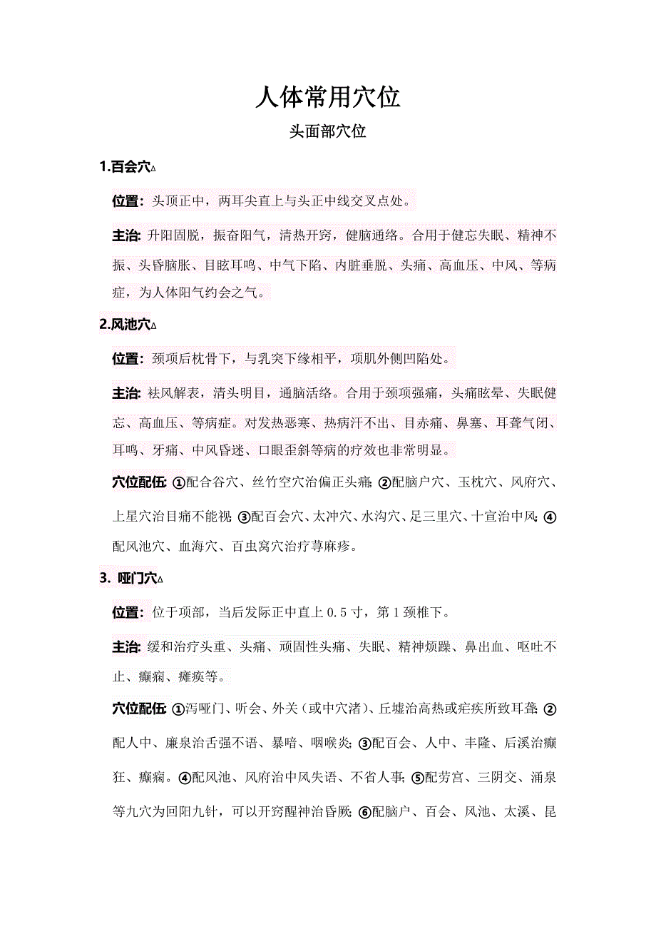 人体常用穴位_第1页