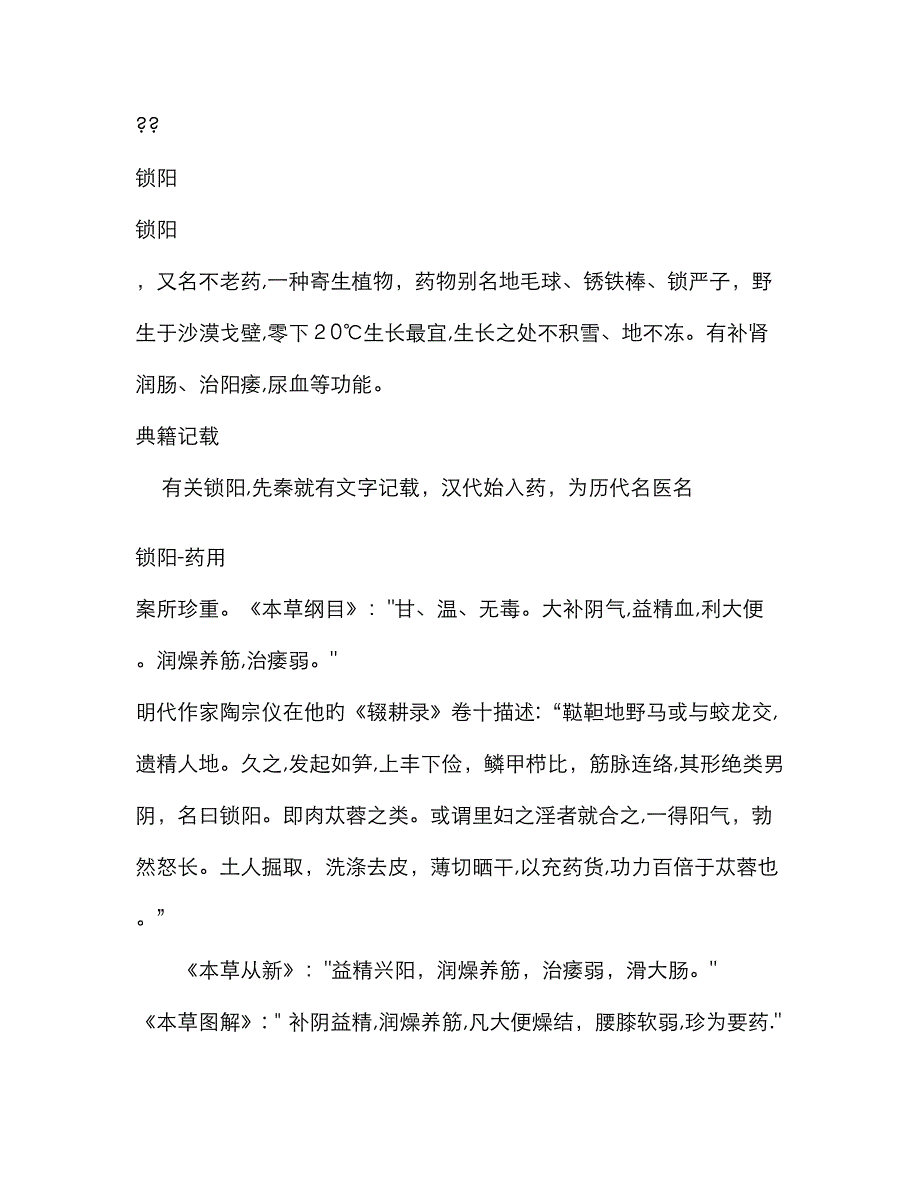 锁阳功效及用法_第1页