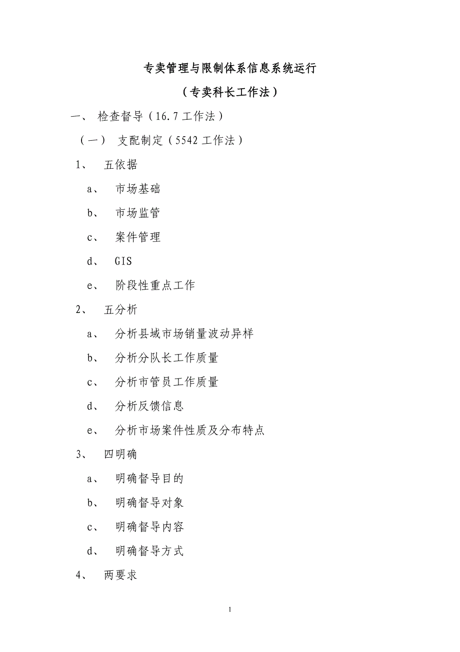 市场管理员工作法与工作流程_第1页