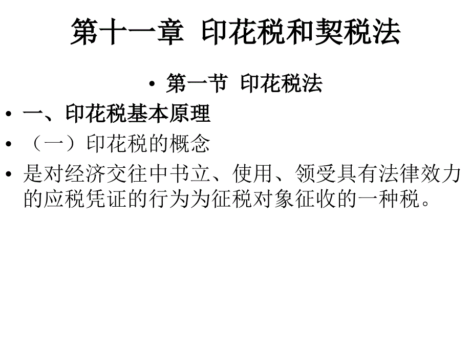 刘玉龙税法精品第11章印花税和契税法_第1页