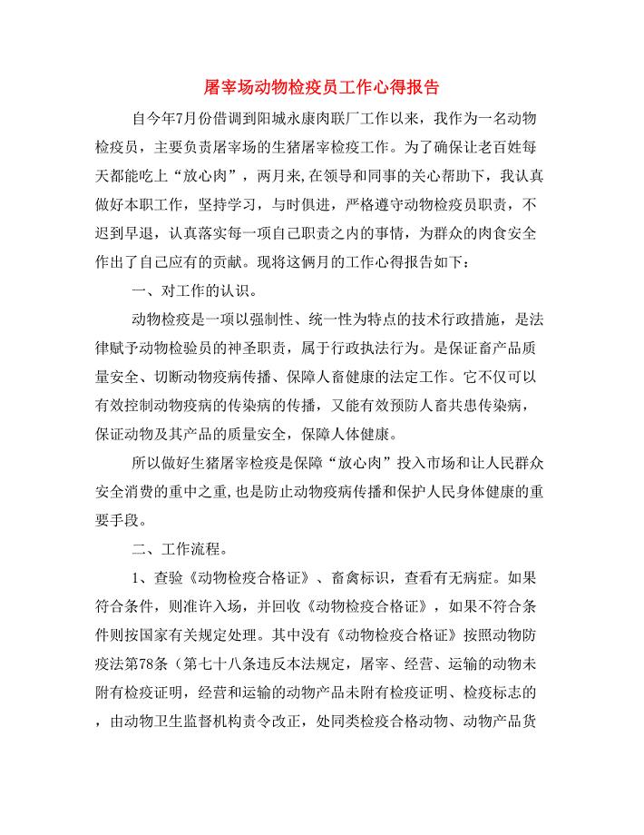 屠宰场动物检疫员工作心得报告.doc