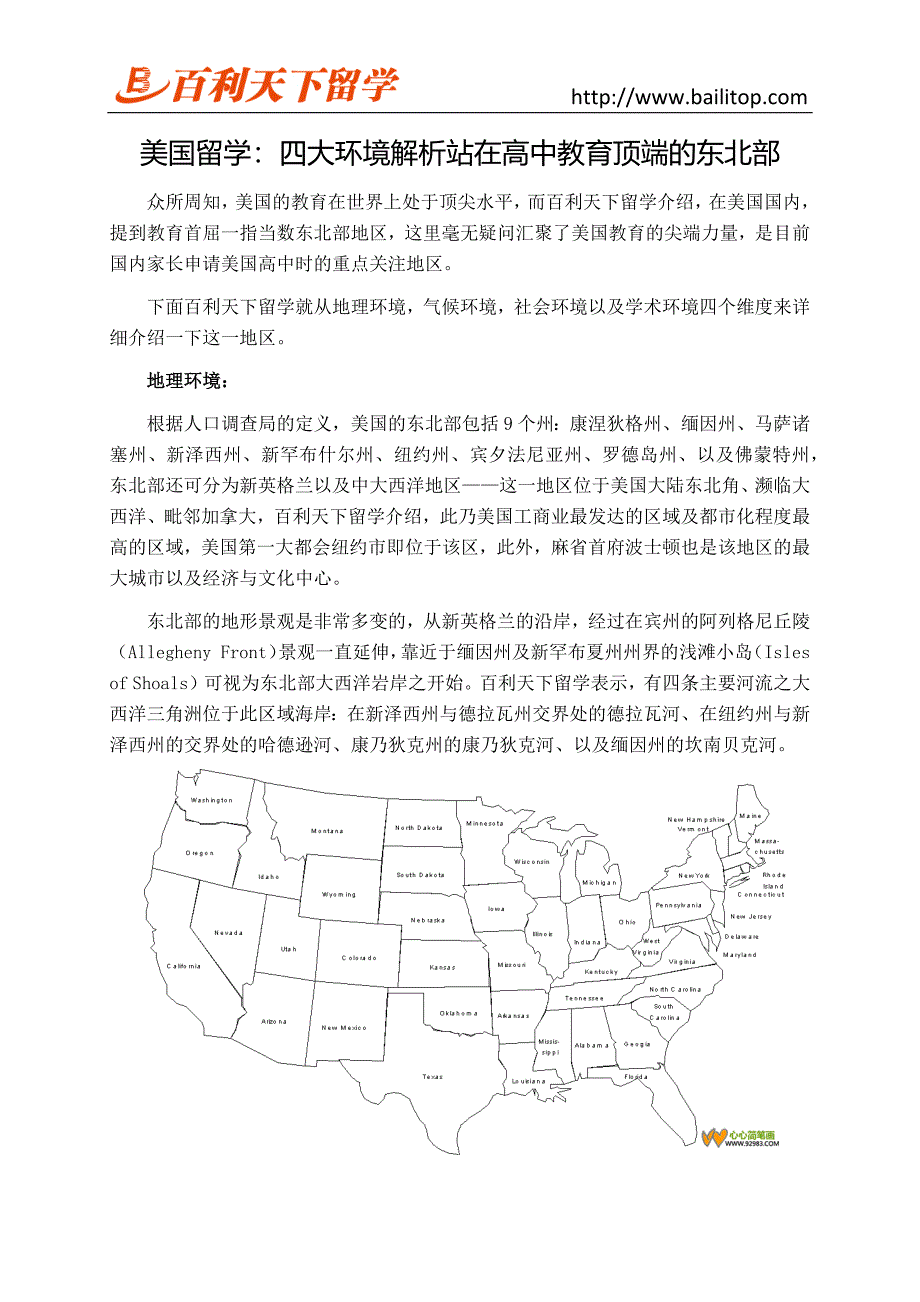 美国留学：四大环境解析站在高中教育顶端的东北部.docx_第1页