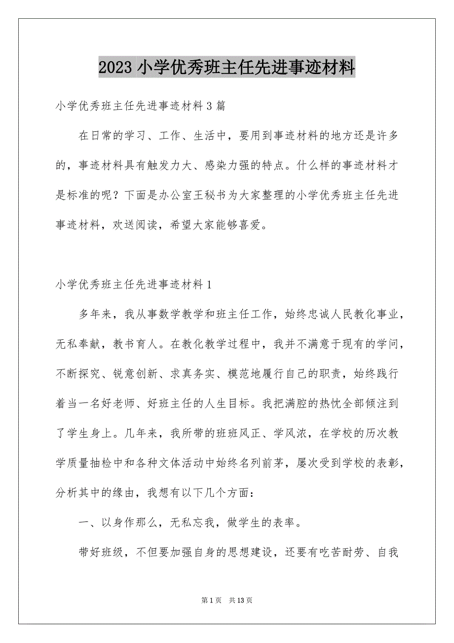 2023年小学优秀班主任先进事迹材料2范文.docx_第1页