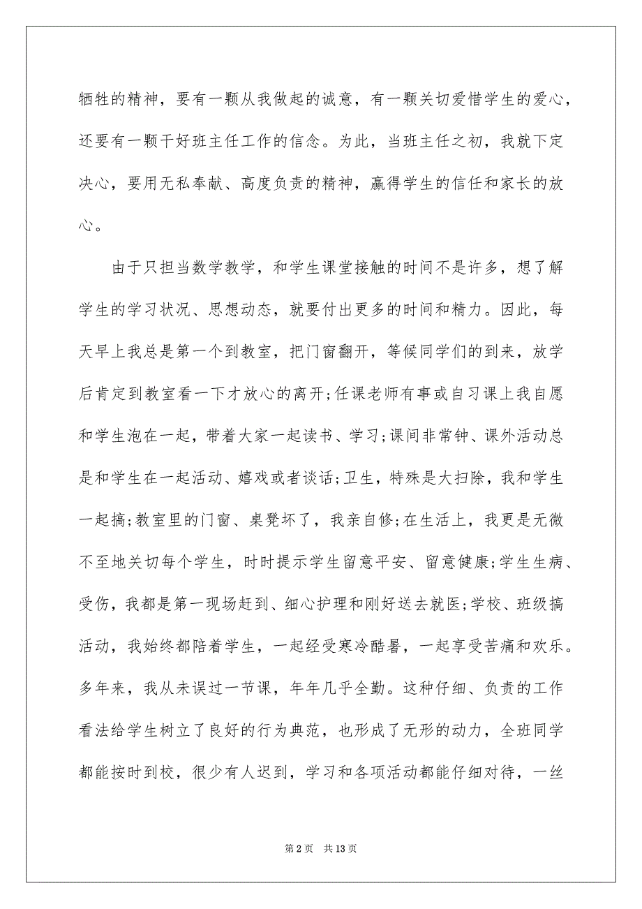 2023年小学优秀班主任先进事迹材料2范文.docx_第2页