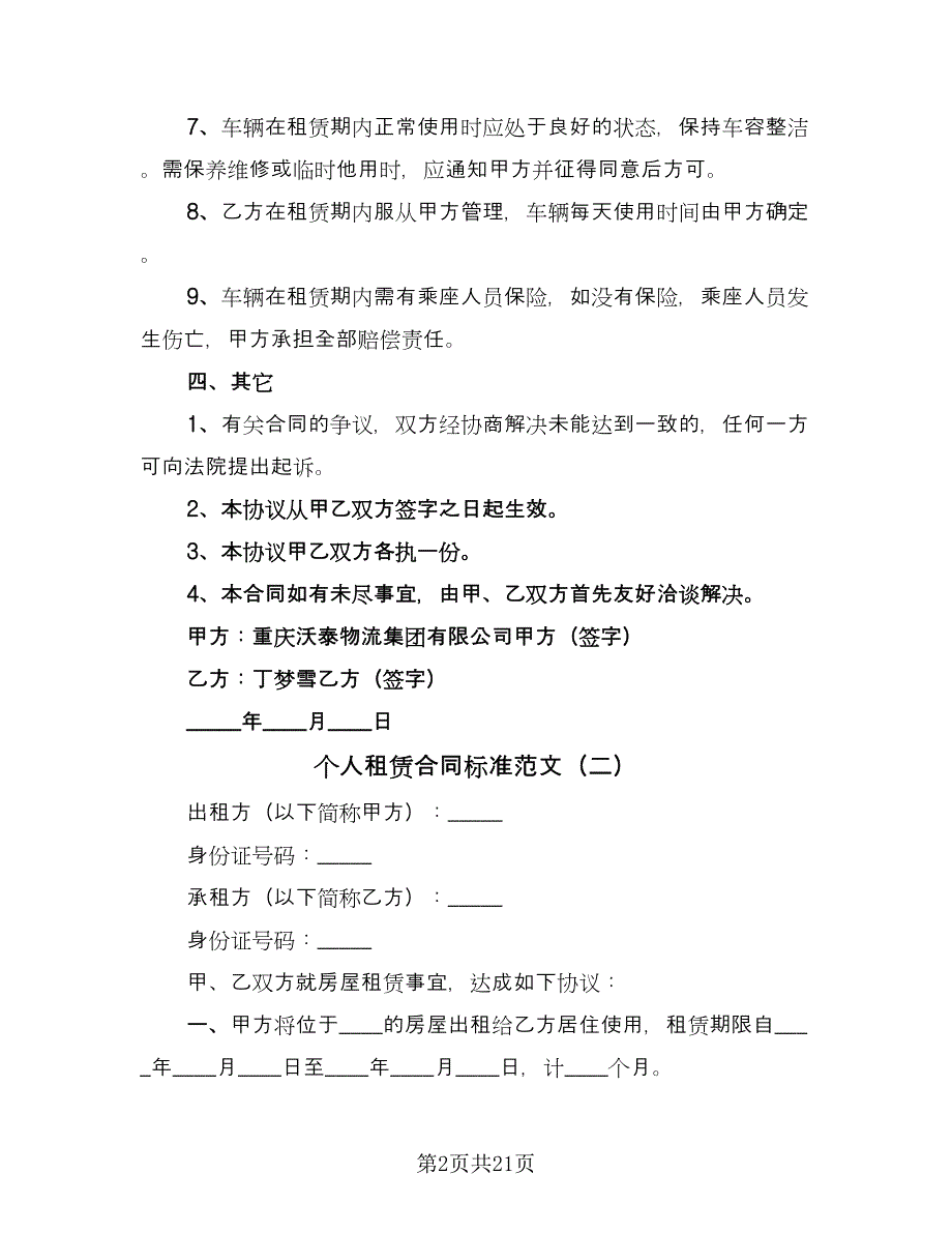 个人租赁合同标准范文（8篇）_第2页