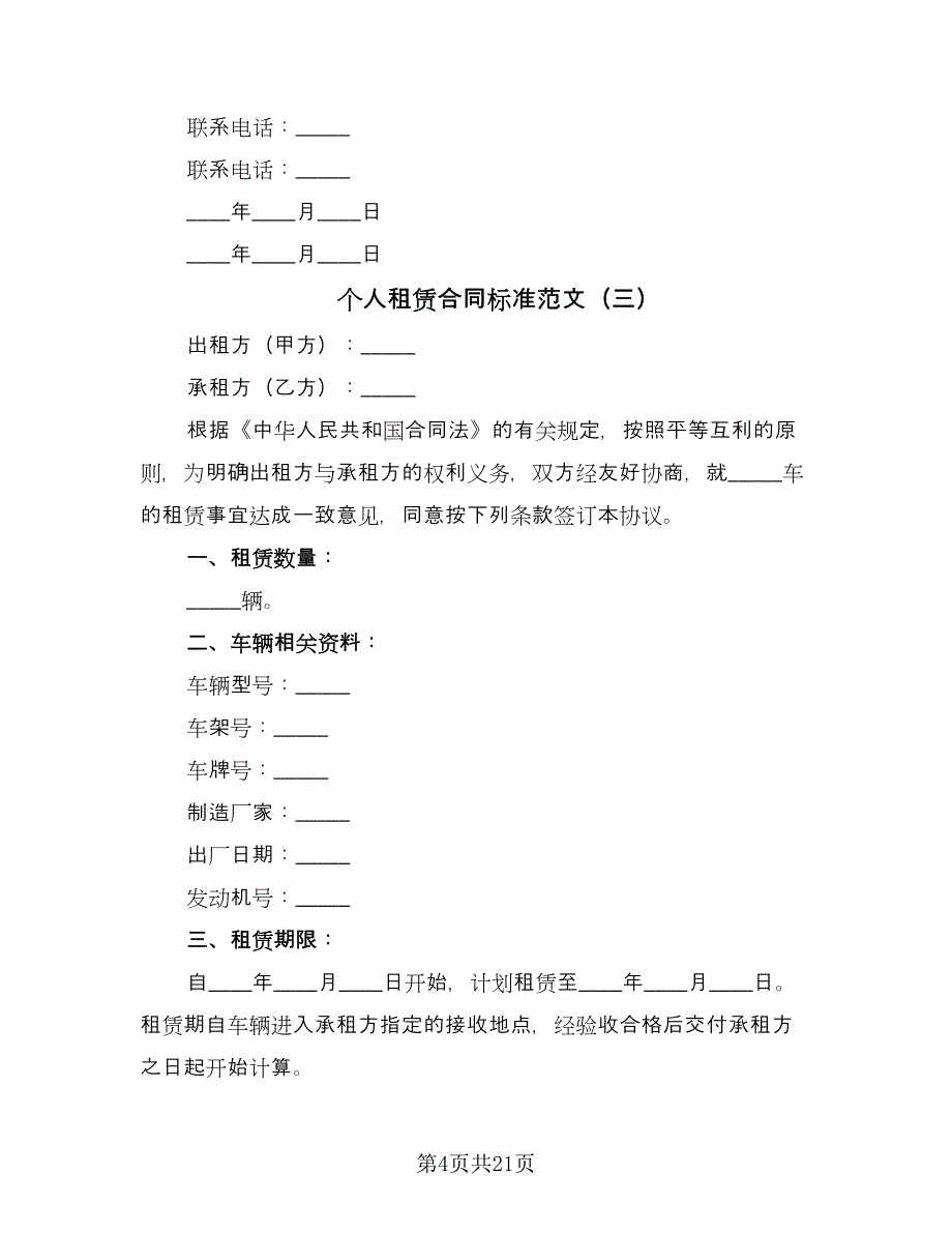 个人租赁合同标准范文（8篇）_第4页