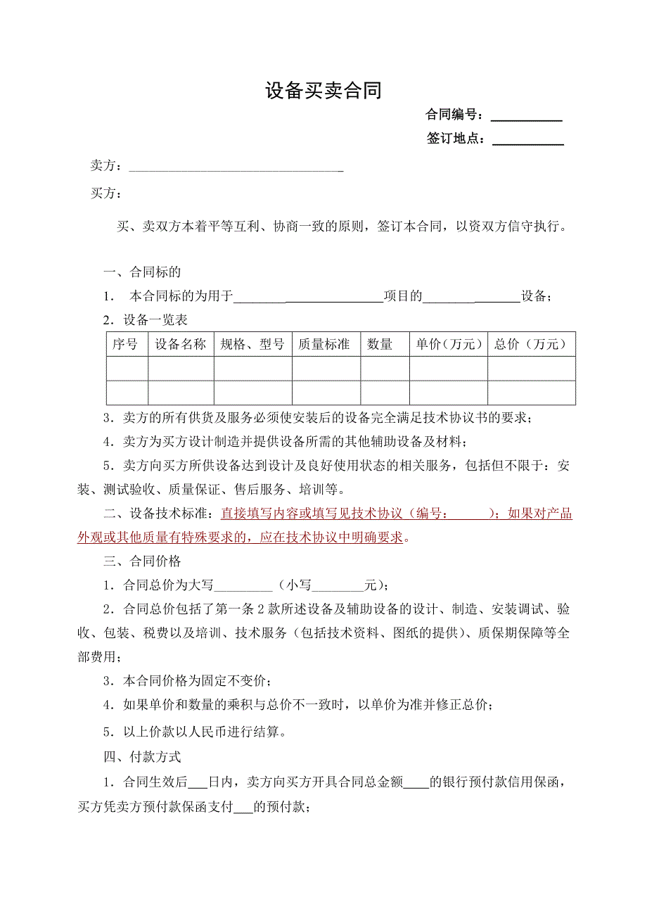 设备买卖合同范本.doc_第1页