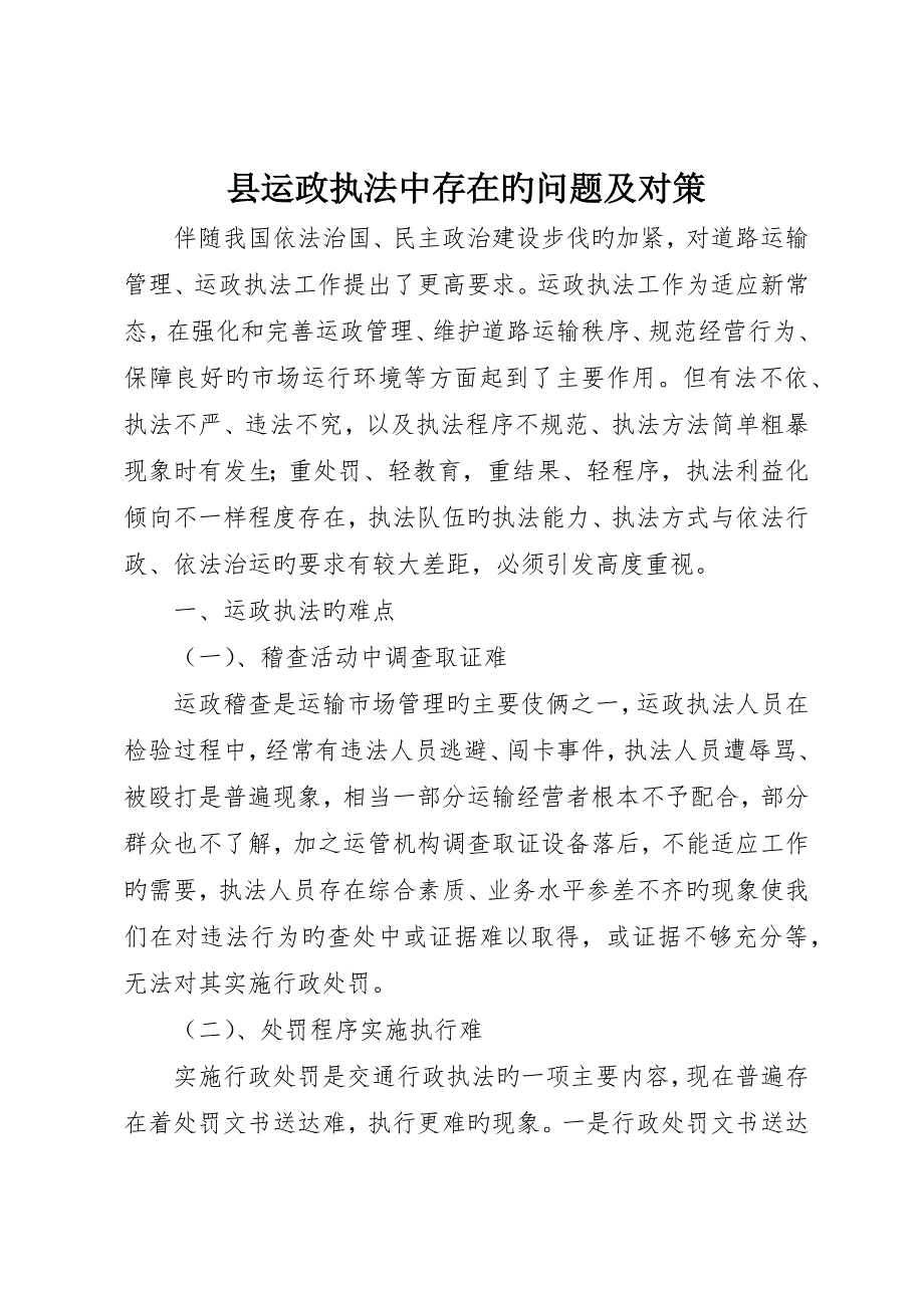 县运政执法中存在的问题及对策_第1页