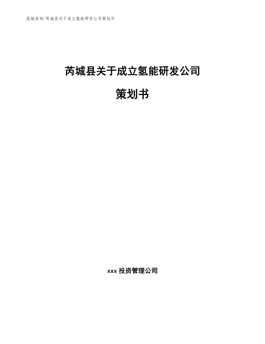 芮城县关于成立氢能研发公司策划书_第1页