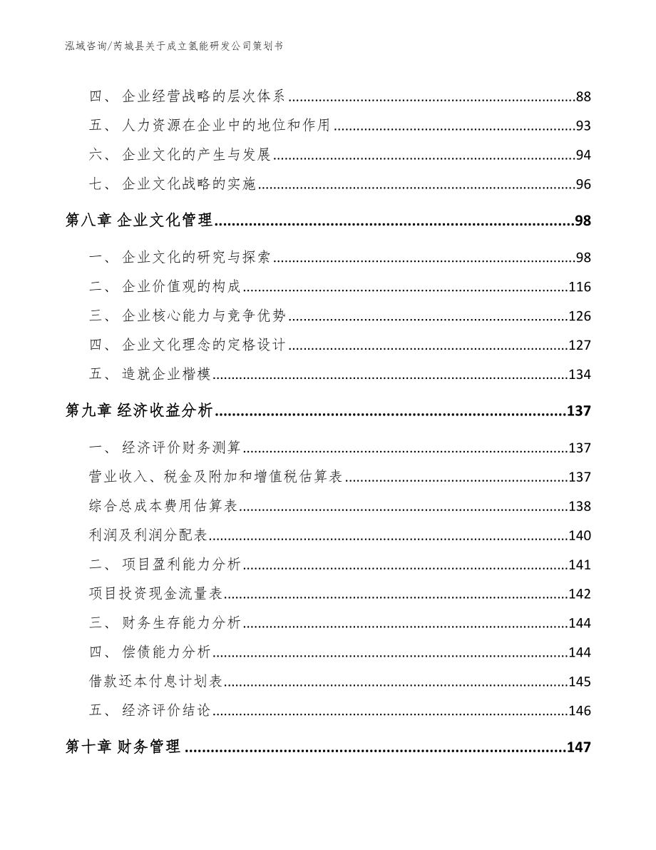 芮城县关于成立氢能研发公司策划书_第4页