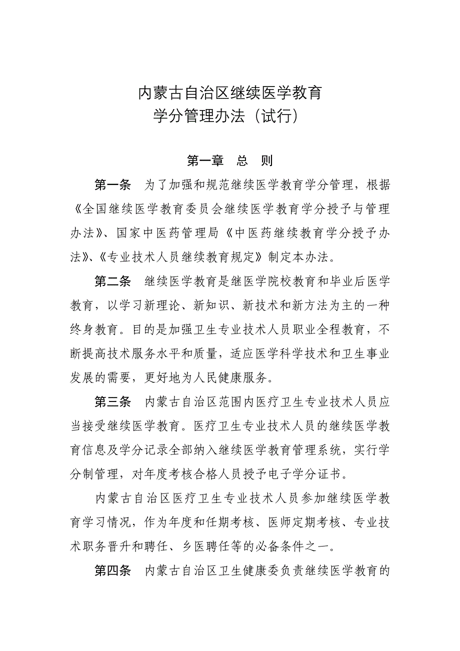 内蒙古自治区继续医学教育_第1页