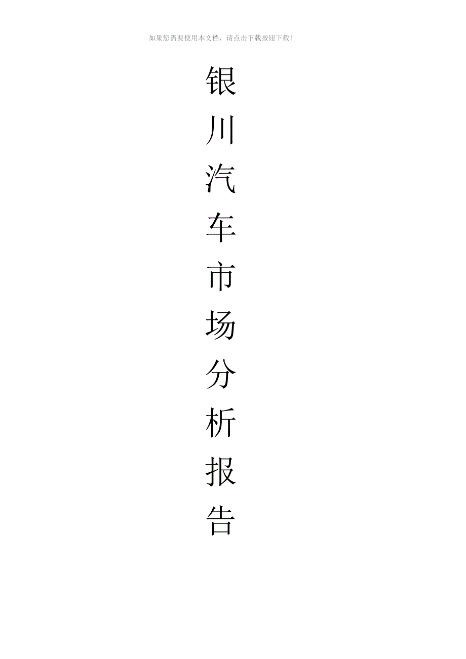 银川汽车市场分析Word版_第1页