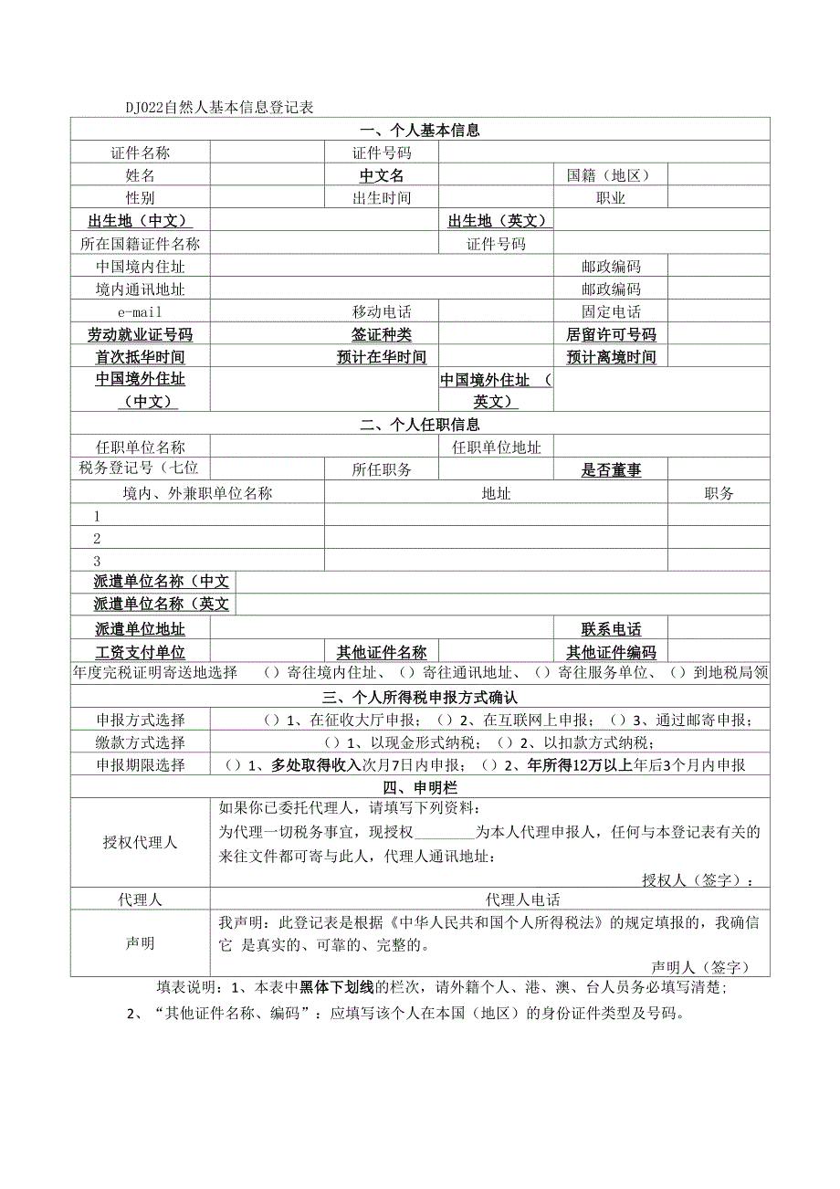 DJ022自然人基本信息登记表_第1页