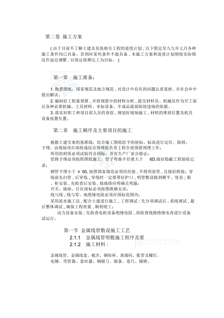 天津某广场电气安装工程施工组织设计_第4页