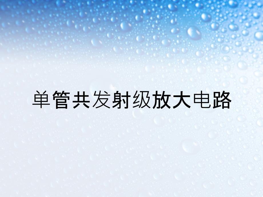 单管共发射级放大电路_第1页