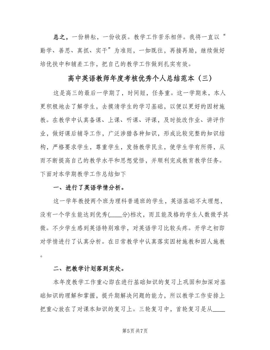 高中英语教师年度考核优秀个人总结范本（三篇）.doc_第5页