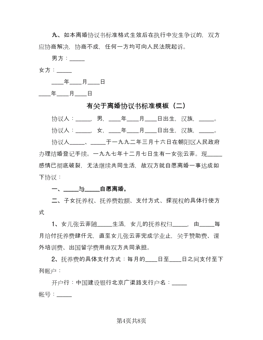 有关于离婚协议书标准模板（三篇）.doc_第4页