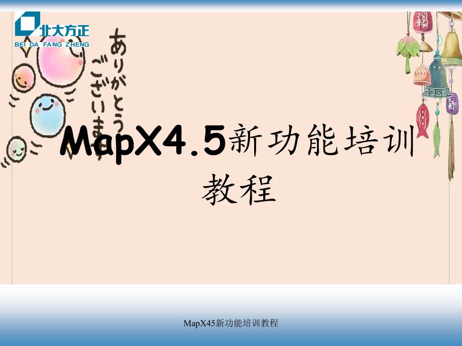 MapX45新功能培训教程_第1页