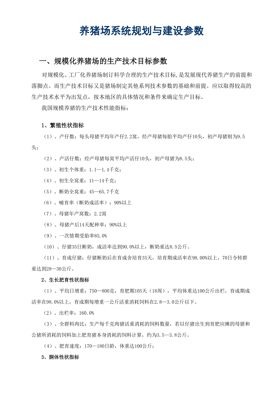 养猪场系统规划与建设参数_第1页