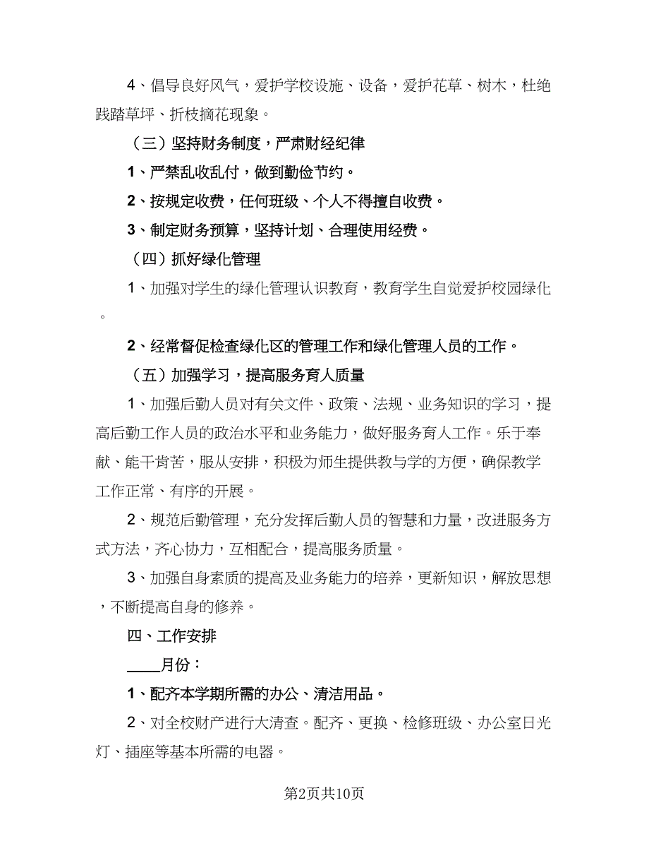 2023年学校总务处学期工作计划标准范本（三篇）.doc_第2页