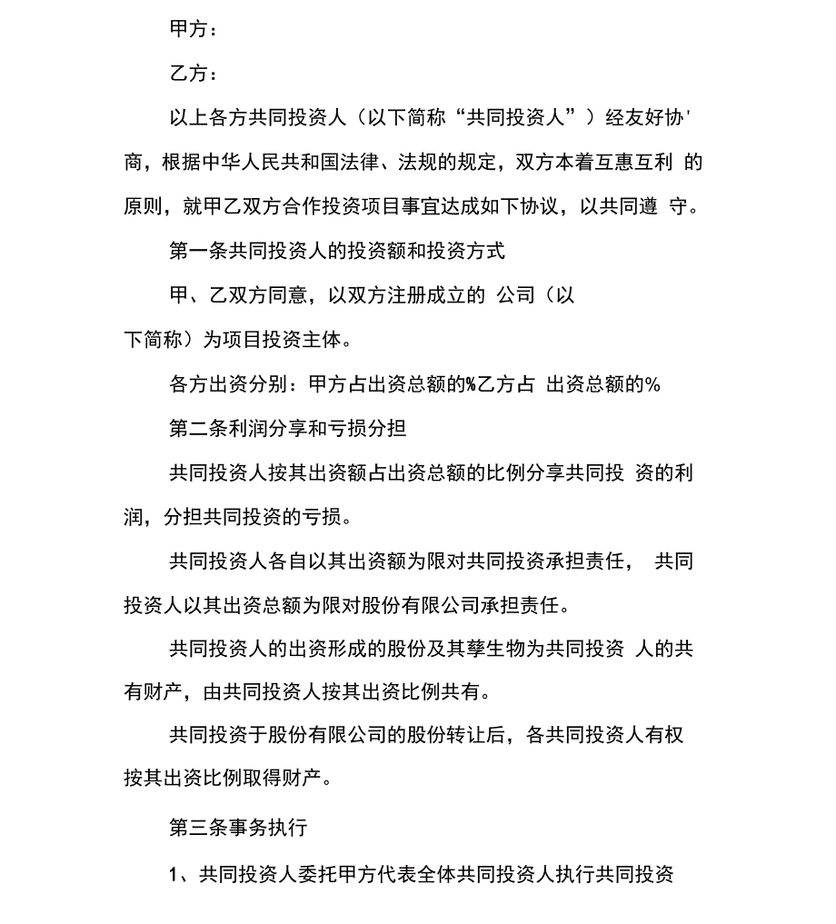 股东合作协议书范本_第2页