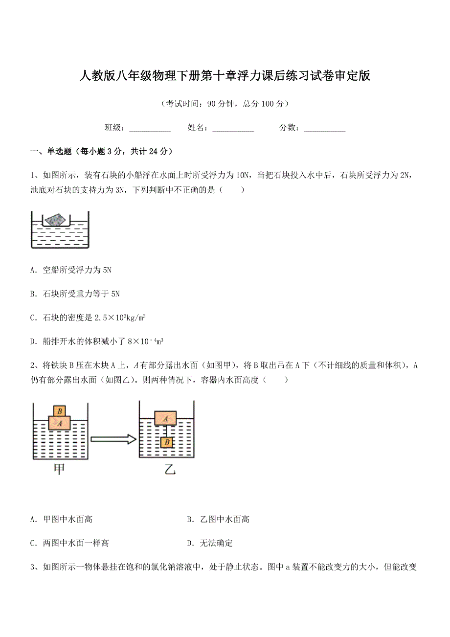 2019年人教版八年级物理下册第十章浮力课后练习试卷审定版.docx_第1页