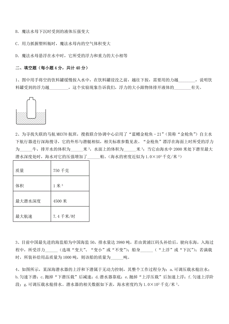 2019年人教版八年级物理下册第十章浮力课后练习试卷审定版.docx_第4页