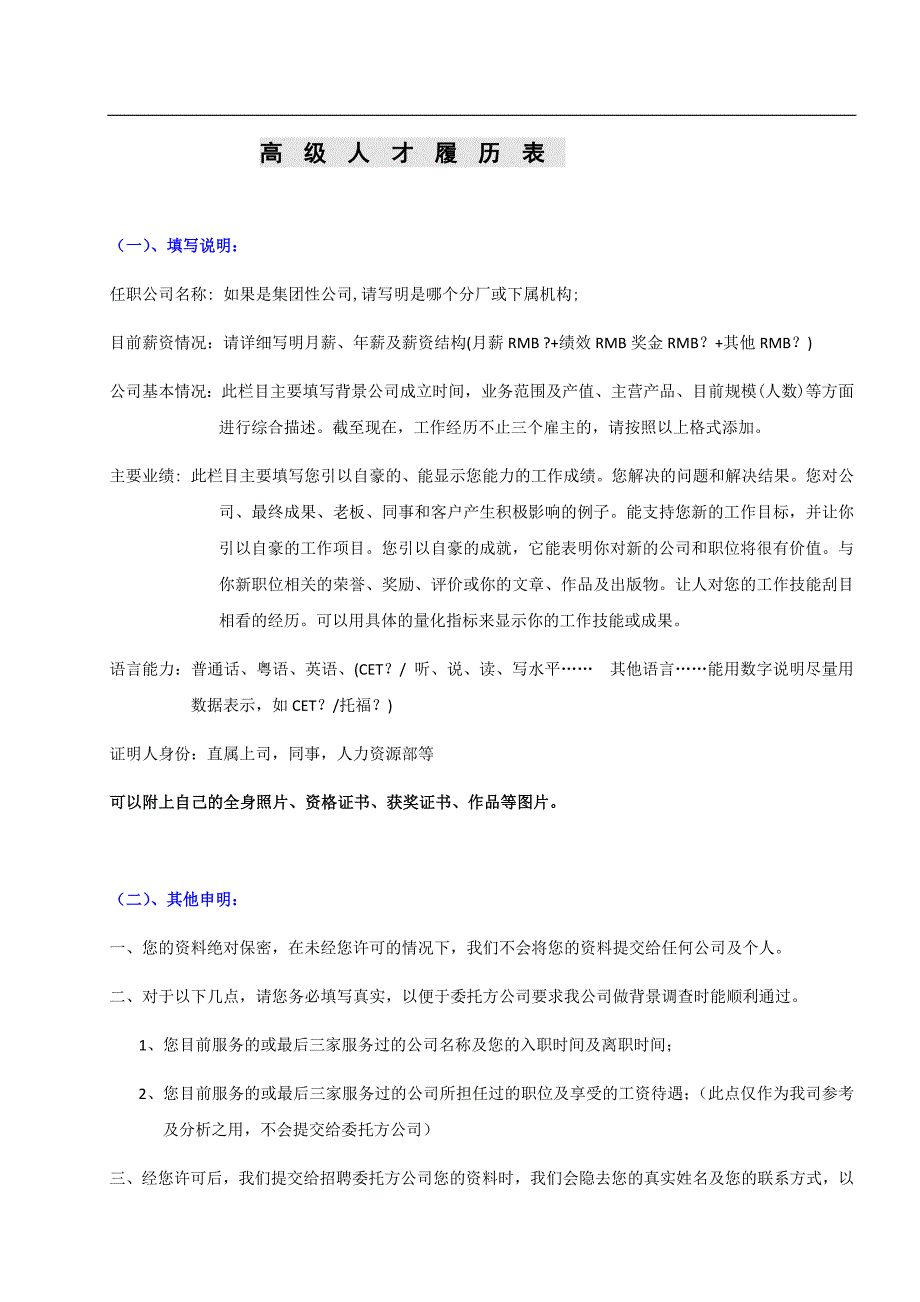 某著名猎头公司高级人才候选人简历模板(新).docx_第1页