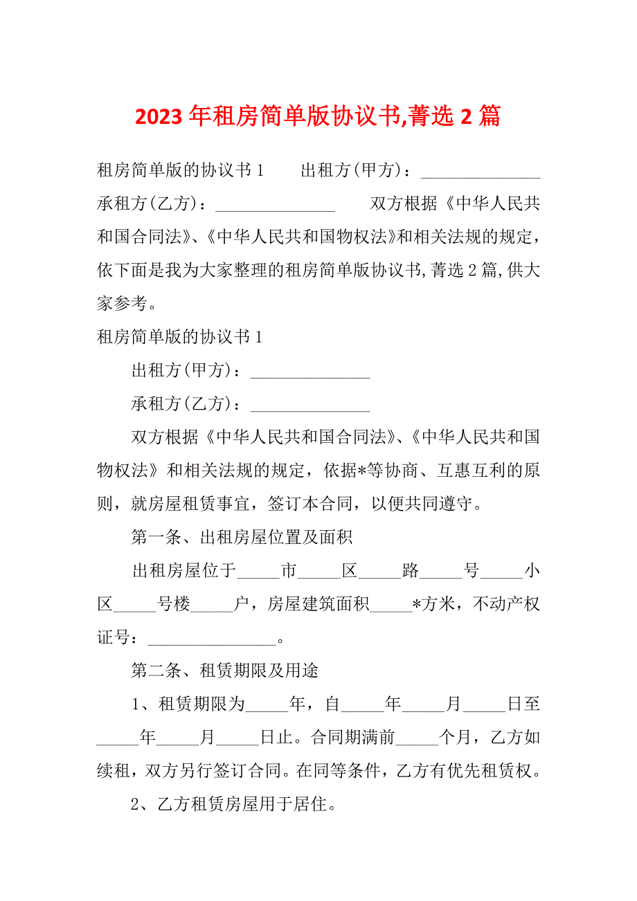 2023年租房简单版协议书,菁选2篇_第1页