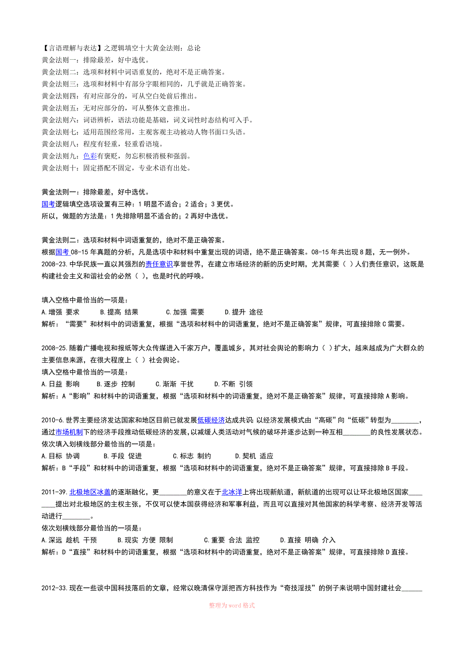 言语理解与表达之逻辑填空十大黄金法则_第1页