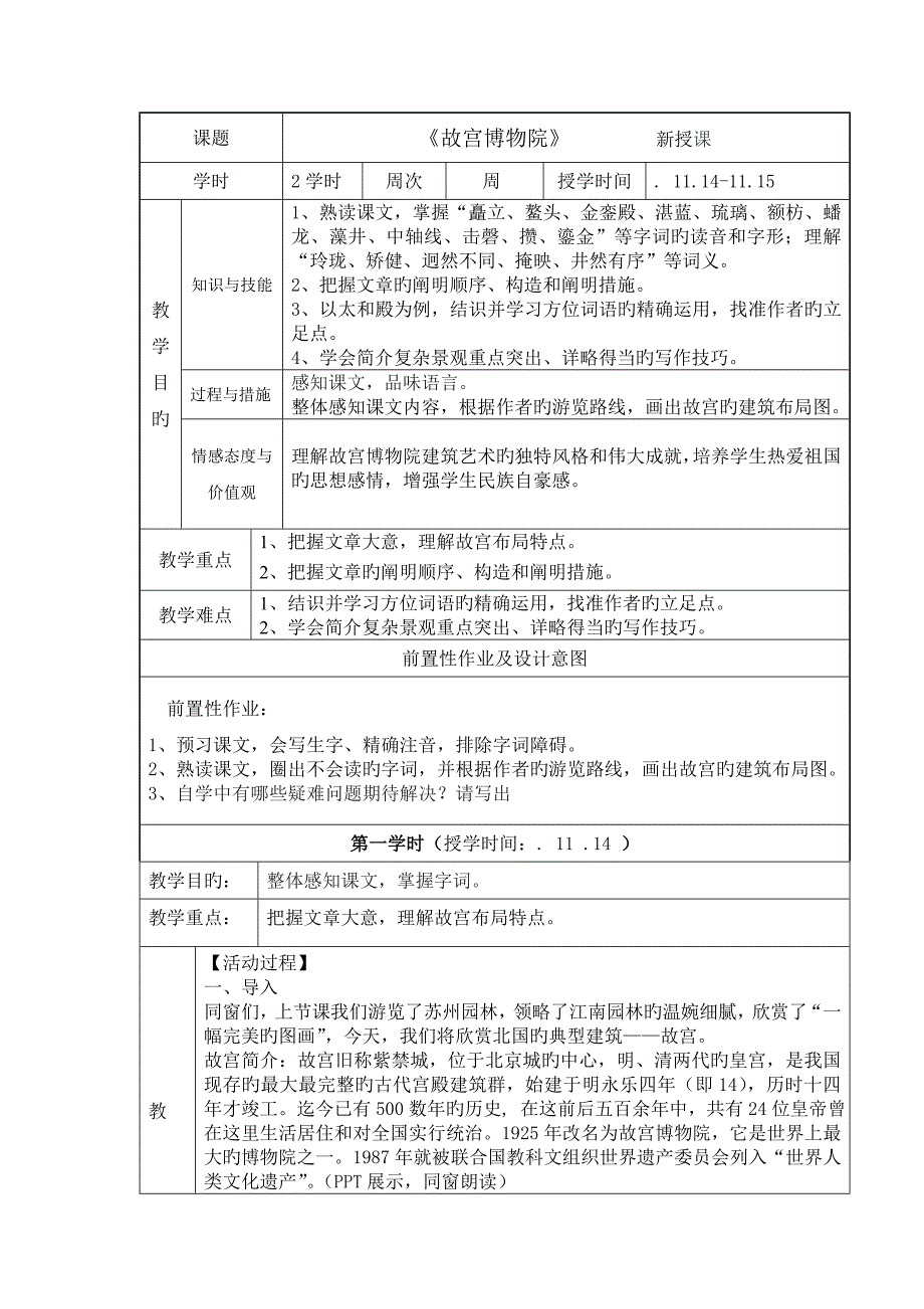 故宫博物院表格式教学设计_第1页