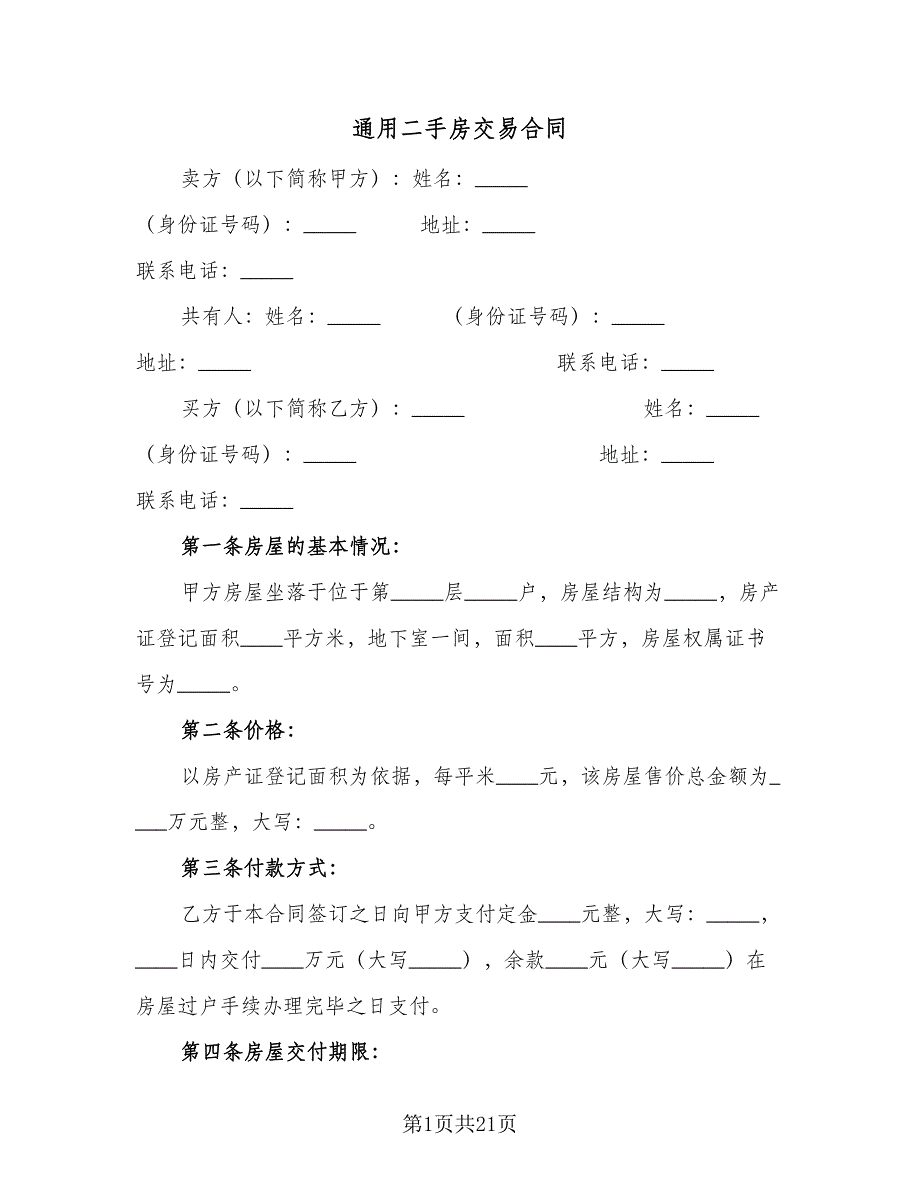 通用二手房交易合同（7篇）_第1页