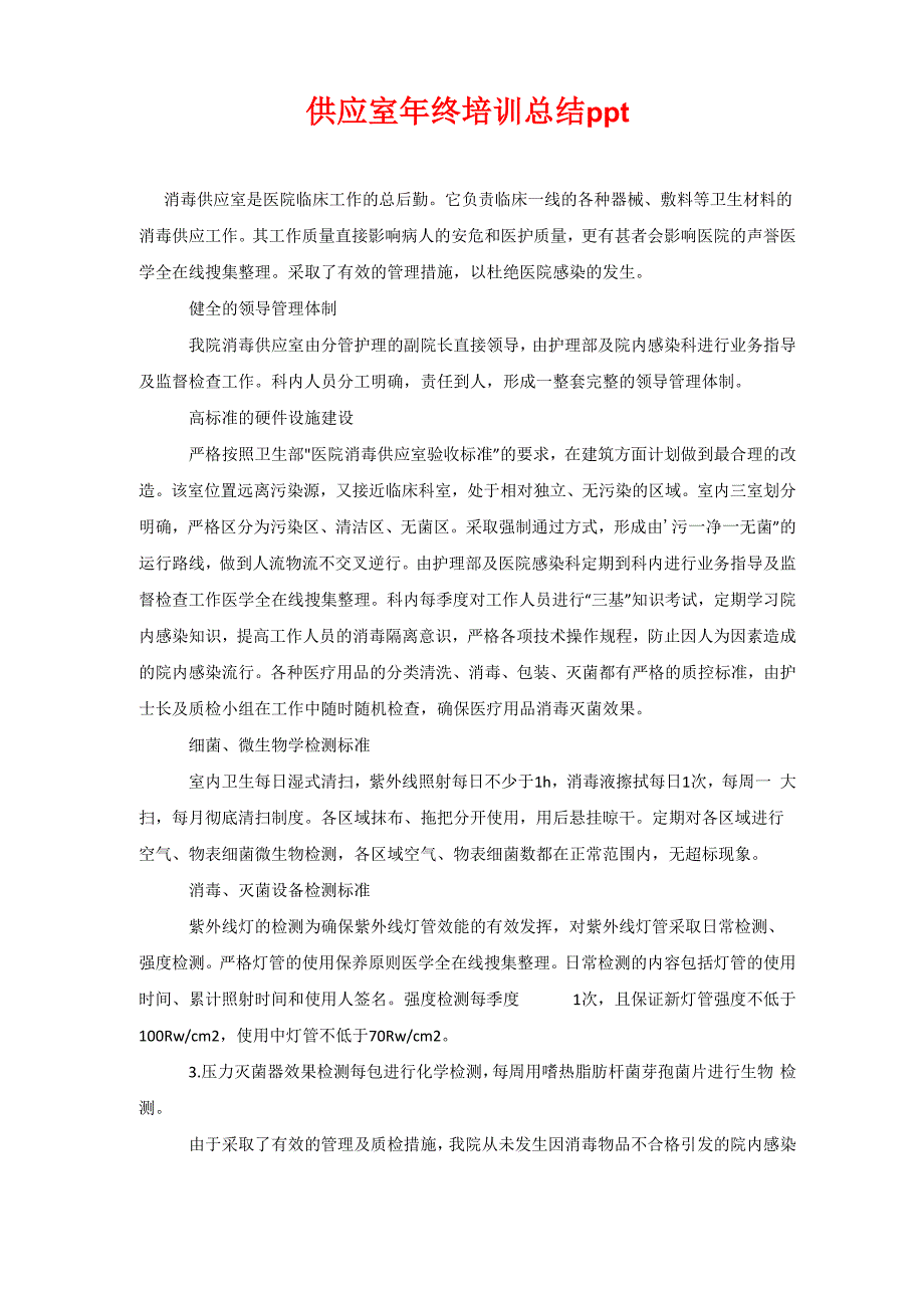 供应室年终培训总结_第1页