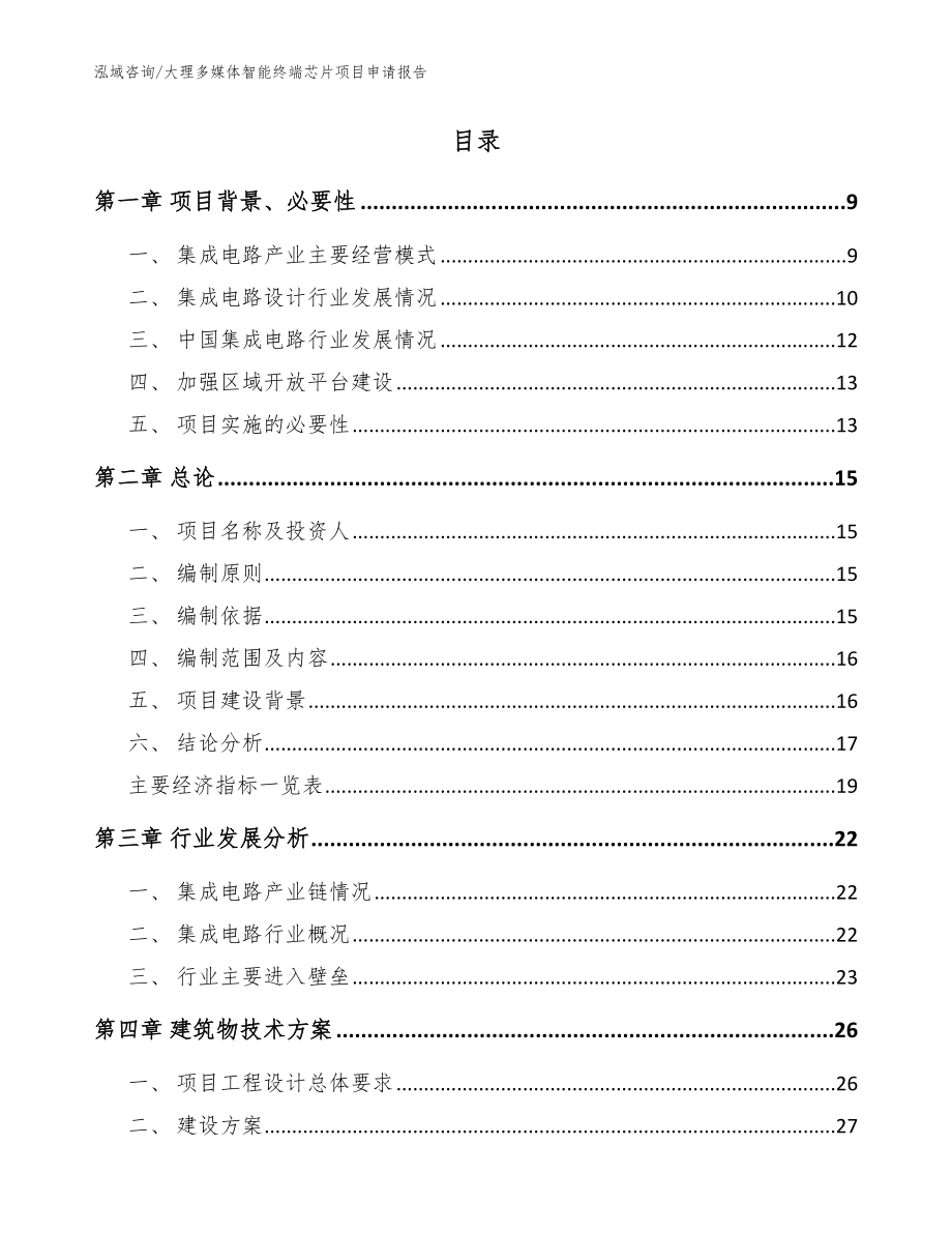 大理多媒体智能终端芯片项目申请报告范文参考_第2页