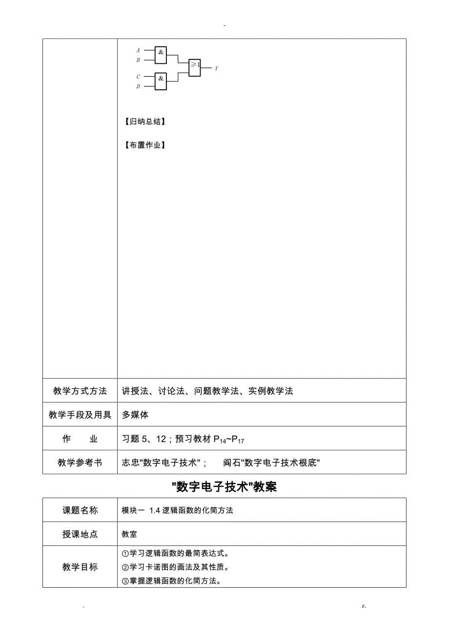 数字电子技术教案_第5页