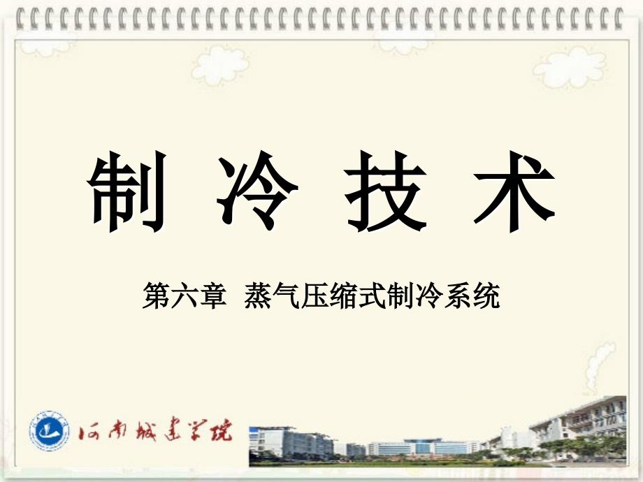 第六章蒸汽压缩式制冷系统的组成和图式_第1页