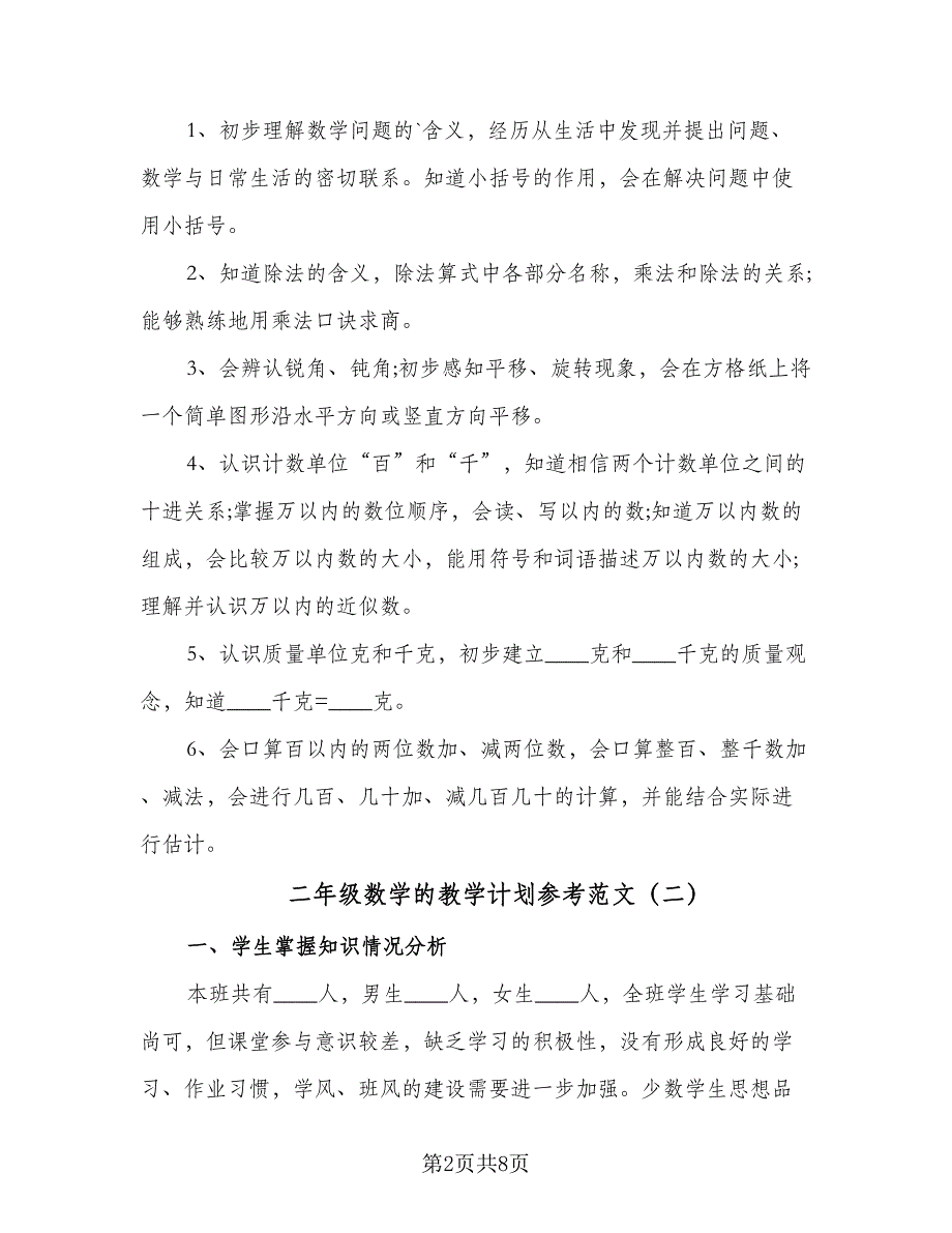 二年级数学的教学计划参考范文（2篇）.doc_第2页